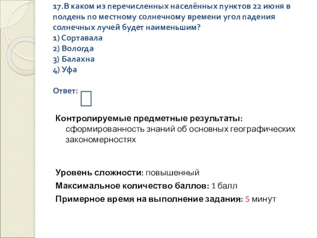 17.В каком из перечисленных населённых пунктов 22 июня в полдень