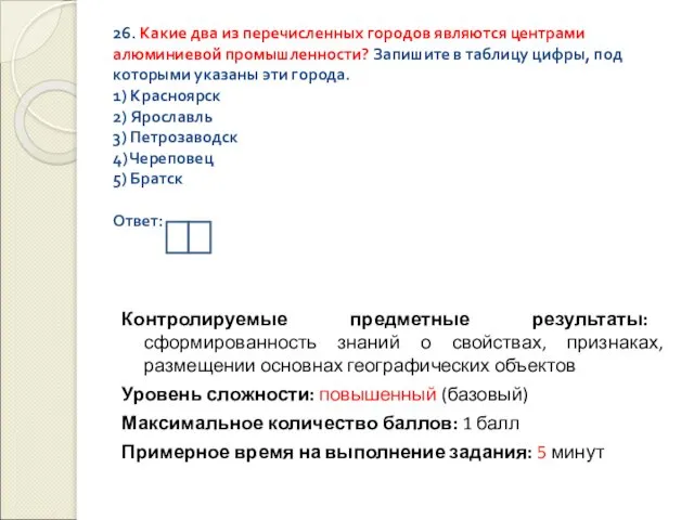 26. Какие два из перечисленных городов являются центрами алюминиевой промышленности?