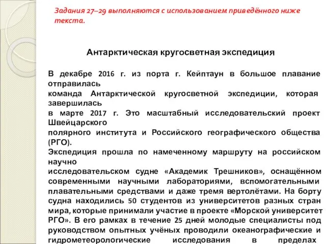 Задания 27–29 выполняются с использованием приведённого ниже текста. Антарктическая кругосветная