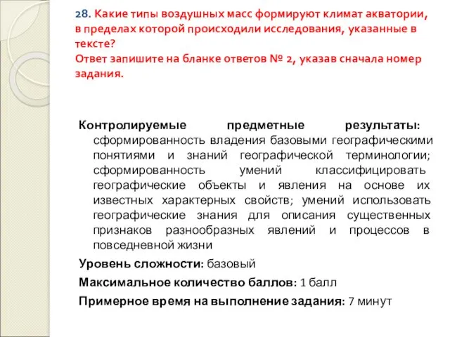 28. Какие типы воздушных масс формируют климат акватории, в пределах