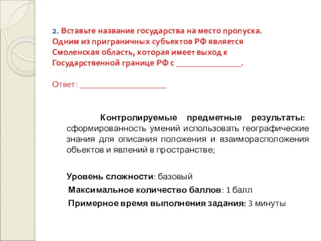 2. Вставьте название государства на место пропуска. Одним из приграничных