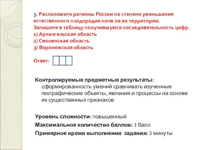 3. Расположите регионы России по степени уменьшения естественного плодородия почв