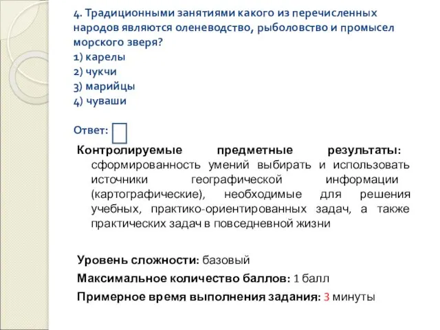 4. Традиционными занятиями какого из перечисленных народов являются оленеводство, рыболовство