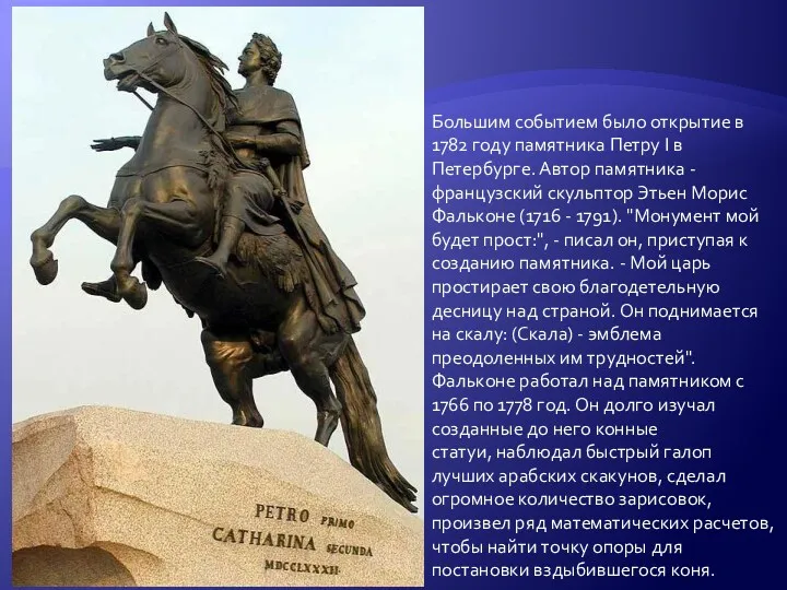 Большим событием было открытие в 1782 году памятника Петру I