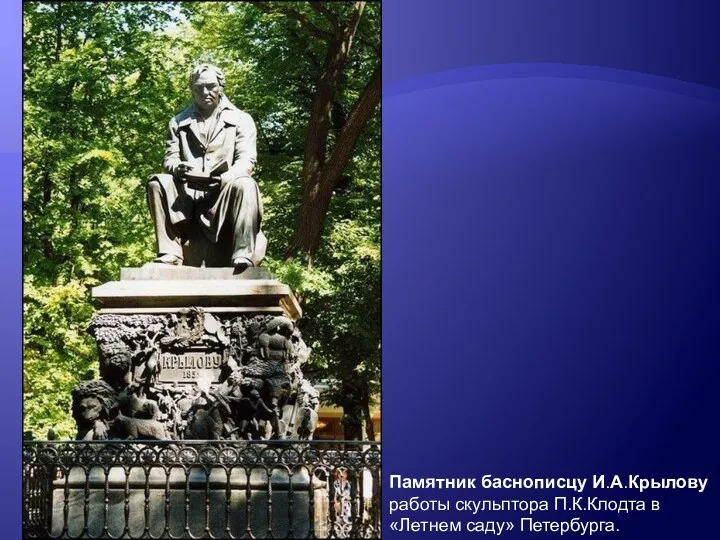 Памятник баснописцу И.А.Крылову работы скульптора П.К.Клодта в «Летнем саду» Петербурга.