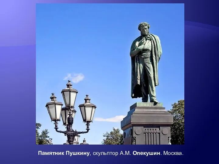 Памятник Пушкину, скульптор А.М. Опекушин. Москва.