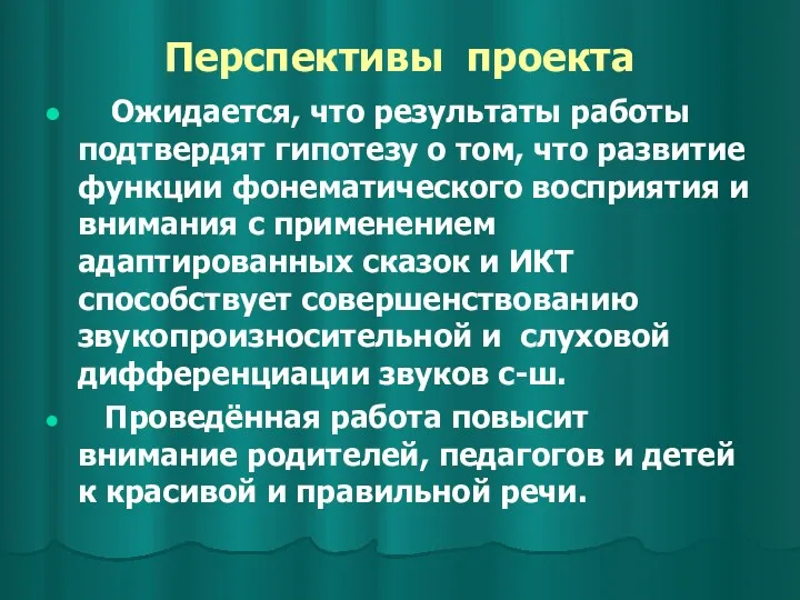 Перспективы проекта Ожидается, что результаты работы подтвердят гипотезу о том,