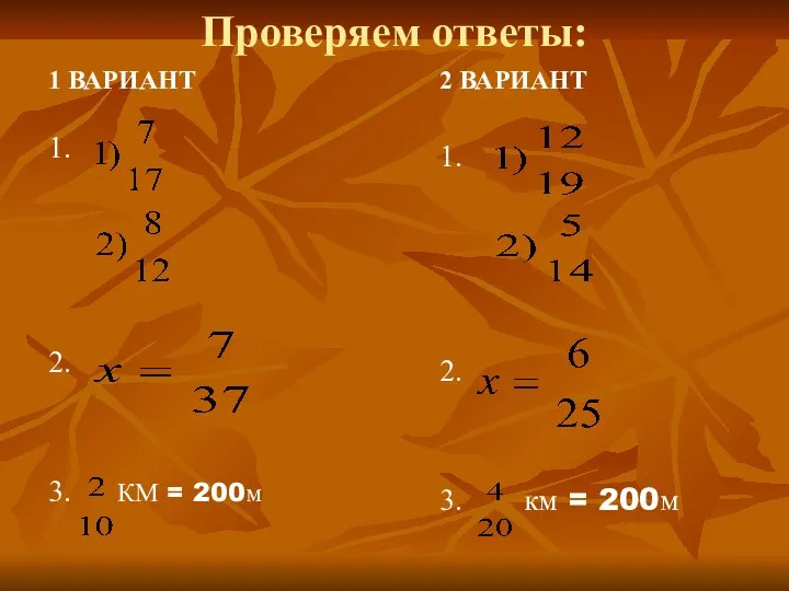 Проверяем ответы: 1 ВАРИАНТ 1. 2. 3. КМ = 200м 2 ВАРИАНТ 1.