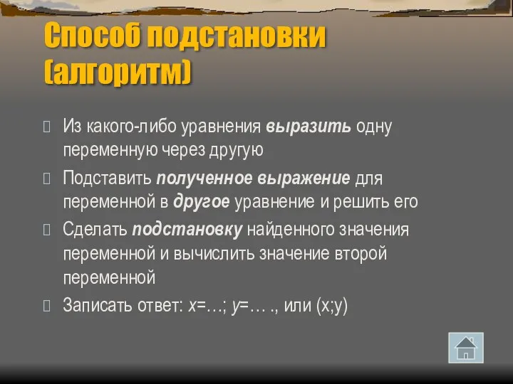 Способ подстановки (алгоритм) Из какого-либо уравнения выразить одну переменную через