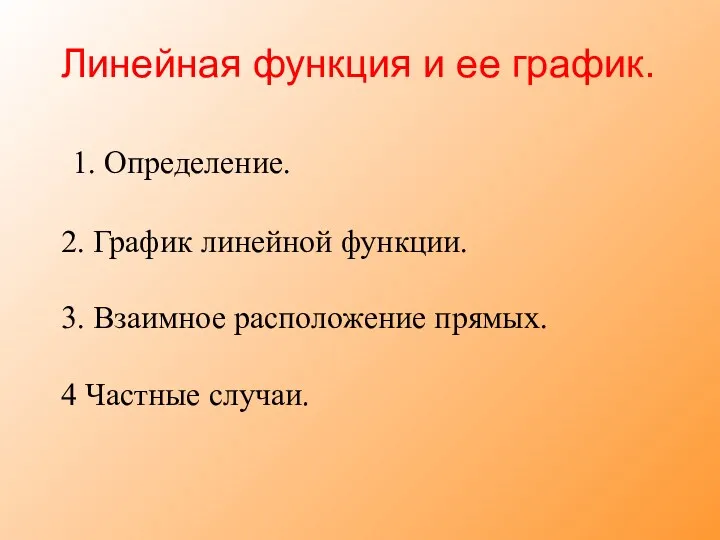 Линейная функция и ее график. 1. Определение. 2. График линейной