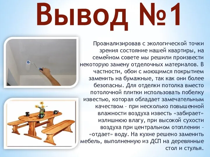 Вывод №1 Проанализировав с экологической точки зрения состояние нашей квартиры,