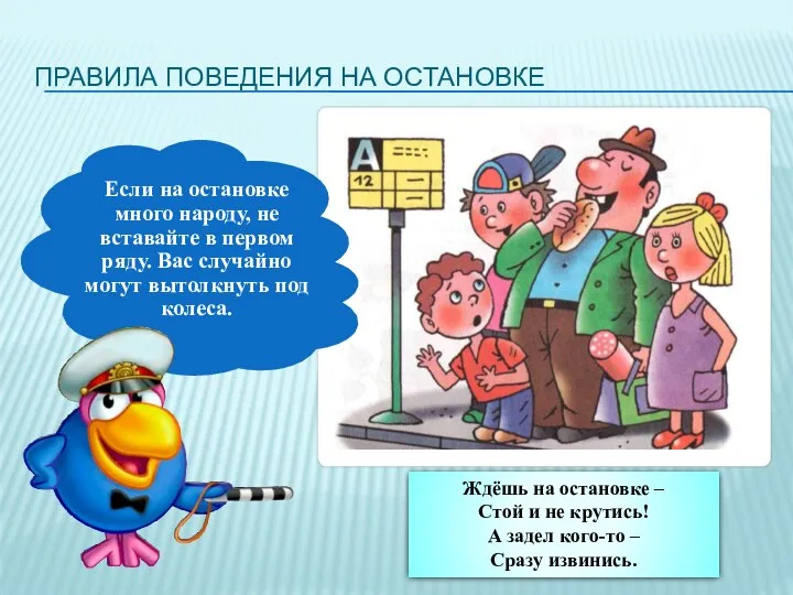 Правила поведения на остановке Если на остановке много народу, не