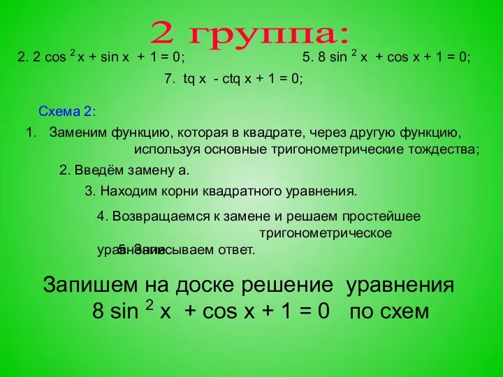 2 группа: 2. 2 cos 2 x + sin x