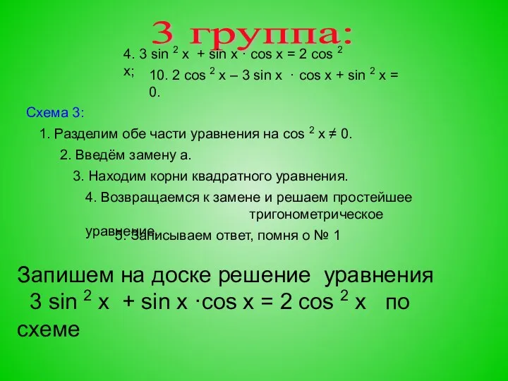 3 группа: 4. 3 sin 2 x + sin x