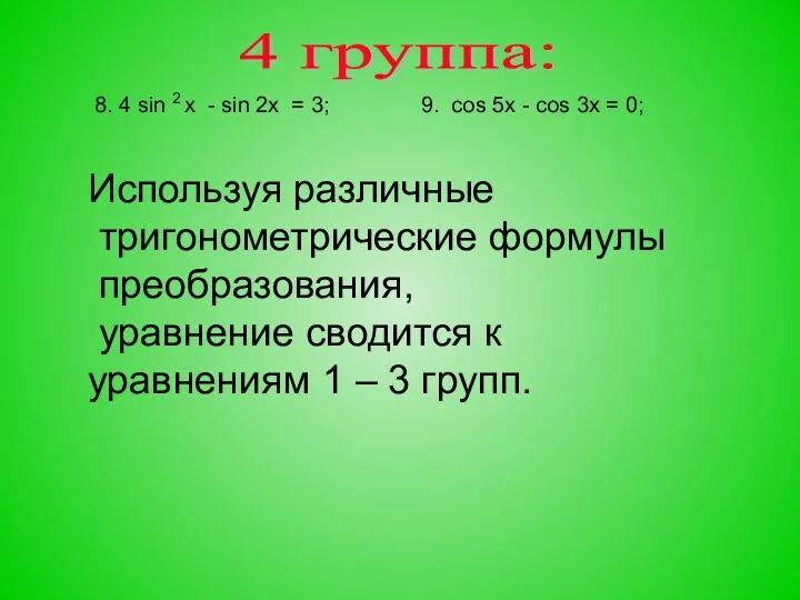 4 группа: 8. 4 sin 2 x - sin 2x