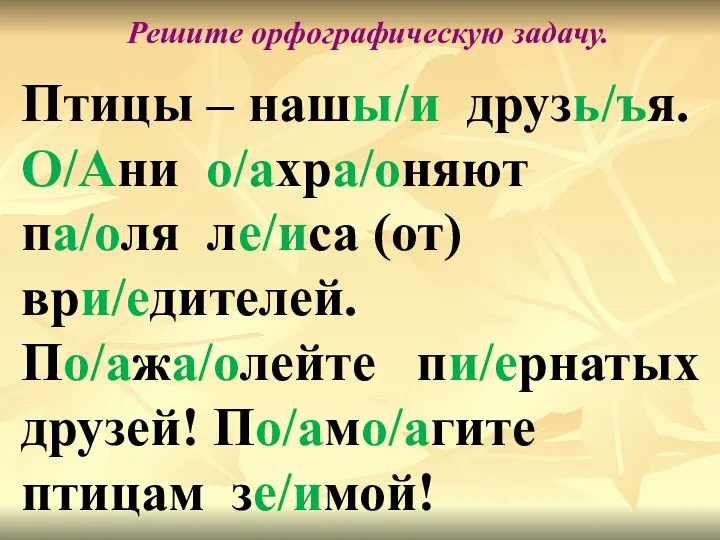 Птицы – нашы/и друзь/ъя. О/Ани о/ахра/оняют па/оля ле/иса (от) ври/едителей.