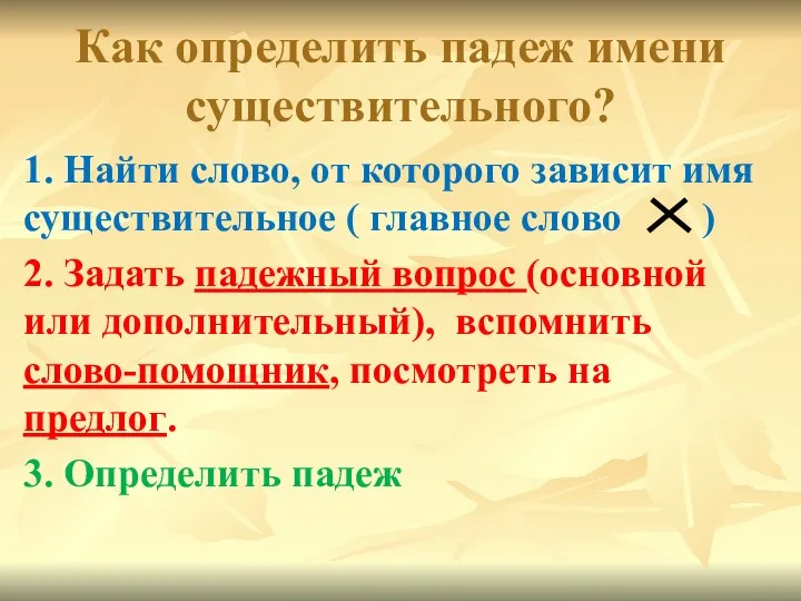 Как определить падеж имени существительного? 1. Найти слово, от которого