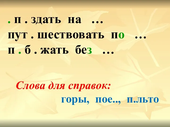 . п . здать на … пут . шествовать по