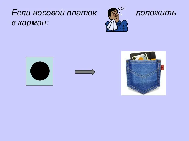 Если носовой платок положить в карман: