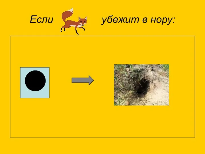 Если убежит в нору: