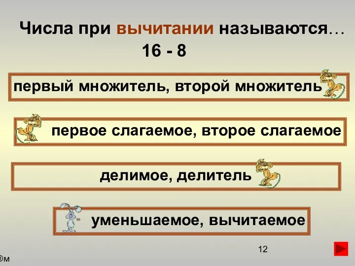 Числа при вычитании называются… первый множитель, второй множитель первое слагаемое,