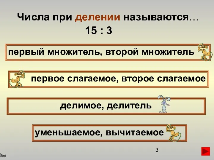 Числа при делении называются… первый множитель, второй множитель первое слагаемое,