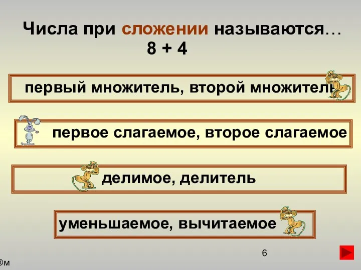 Числа при сложении называются… первый множитель, второй множитель первое слагаемое,