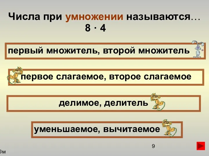 Числа при умножении называются… первый множитель, второй множитель первое слагаемое,