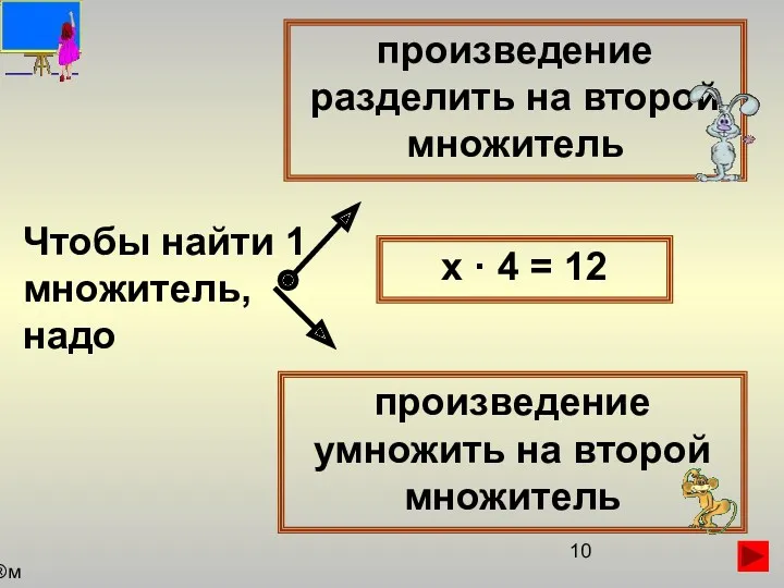 Чтобы найти 1 множитель, надо произведение разделить на второй множитель