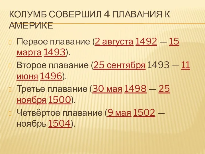 Колумб совершил 4 плавания к Америке Первое плавание (2 августа