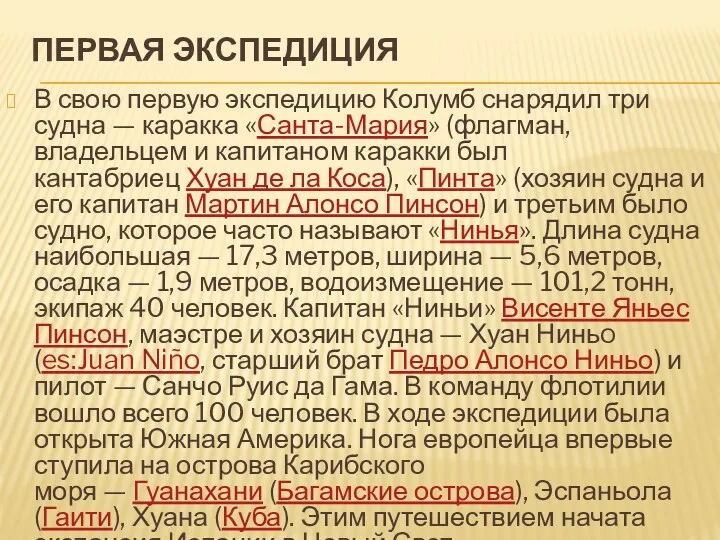 Первая экспедиция В свою первую экспедицию Колумб снарядил три судна