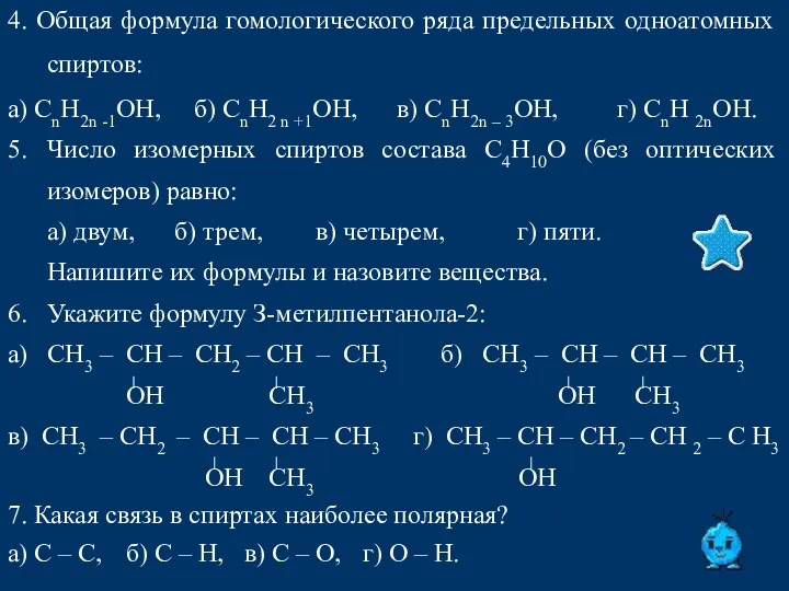 4. Общая формула гомологического ряда предельных одноатомных спиртов: а) СnН2n