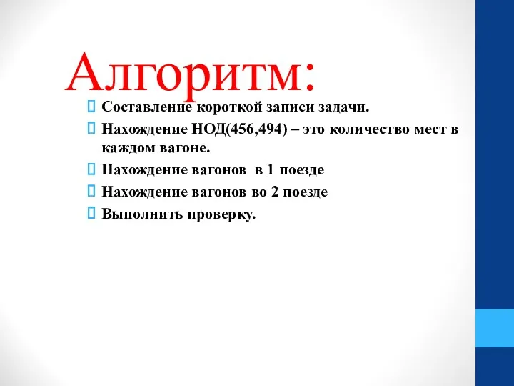 Алгоритм: Составление короткой записи задачи. Нахождение НОД(456,494) – это количество