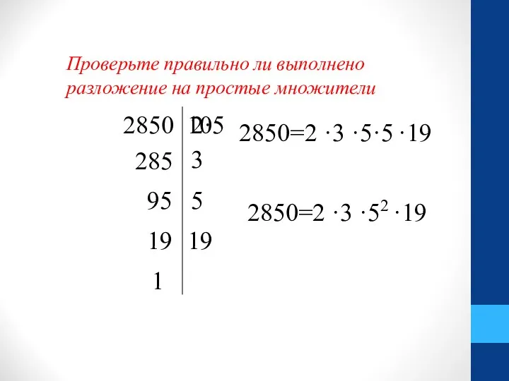 Проверьте правильно ли выполнено разложение на простые множители 285 2850