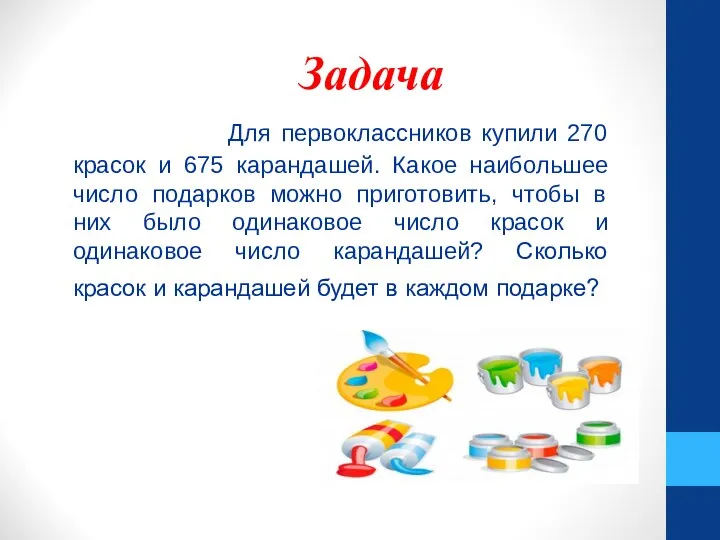 Задача Для первоклассников купили 270 красок и 675 карандашей. Какое