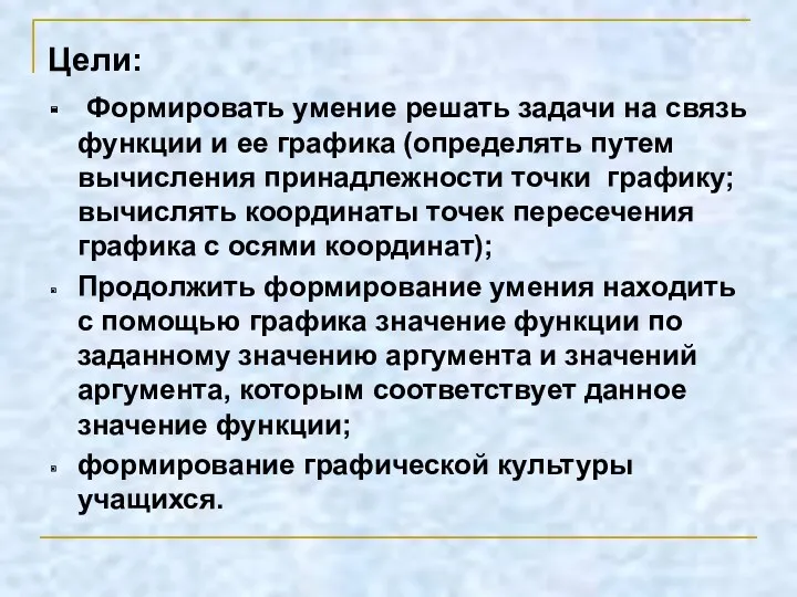 Цели: Формировать умение решать задачи на связь функции и ее