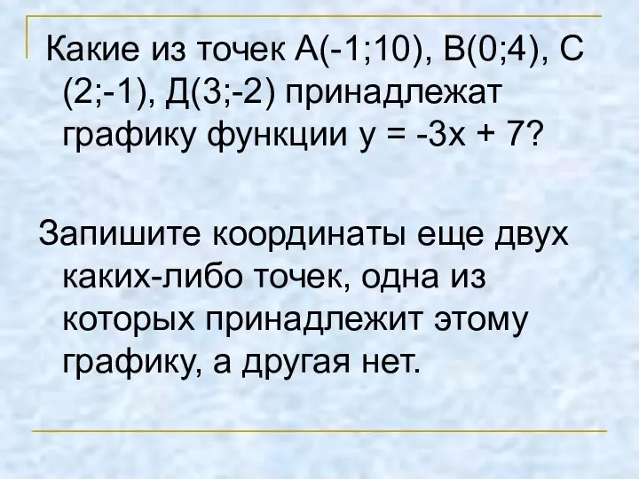 Какие из точек А(-1;10), В(0;4), С(2;-1), Д(3;-2) принадлежат графику функции