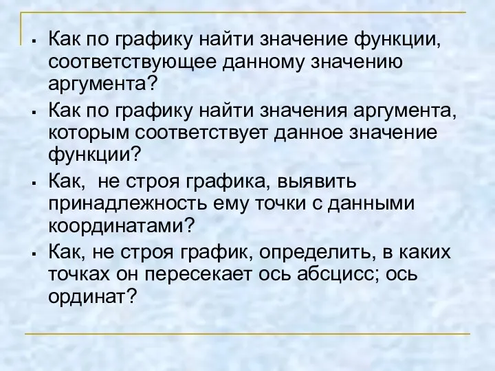 Как по графику найти значение функции, соответствующее данному значению аргумента?