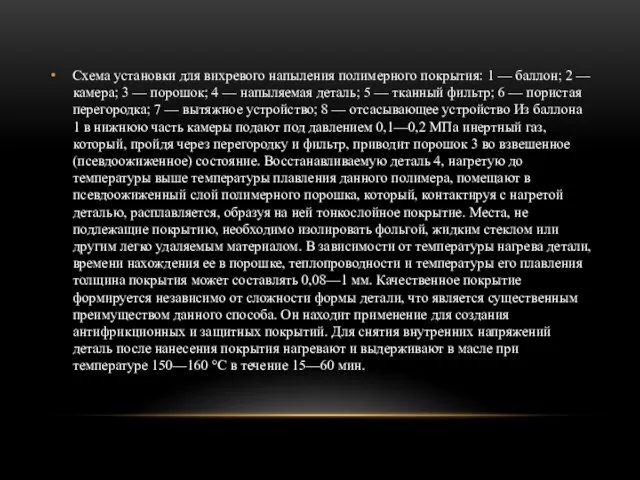 Схема установки для вихревого напыления полимерного покрытия: 1 — баллон;