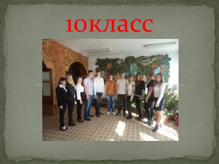 10класс