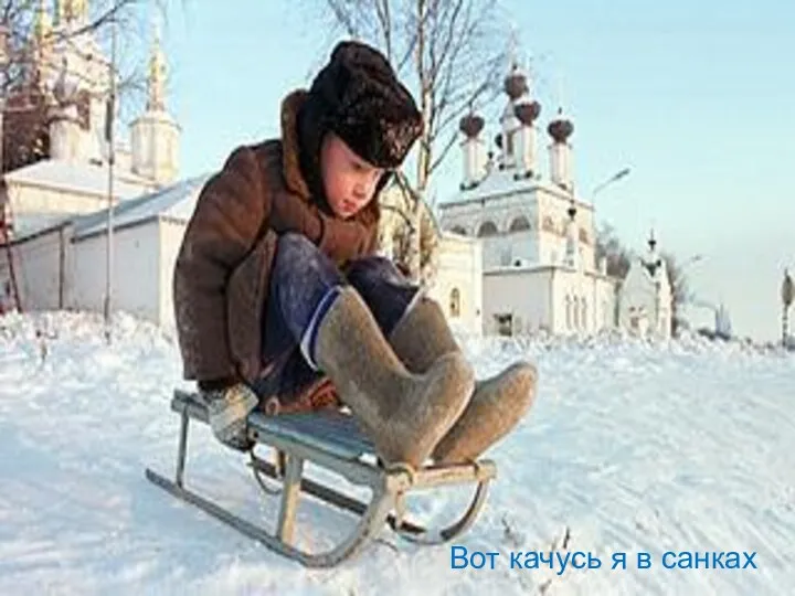 Вот качусь я в санках