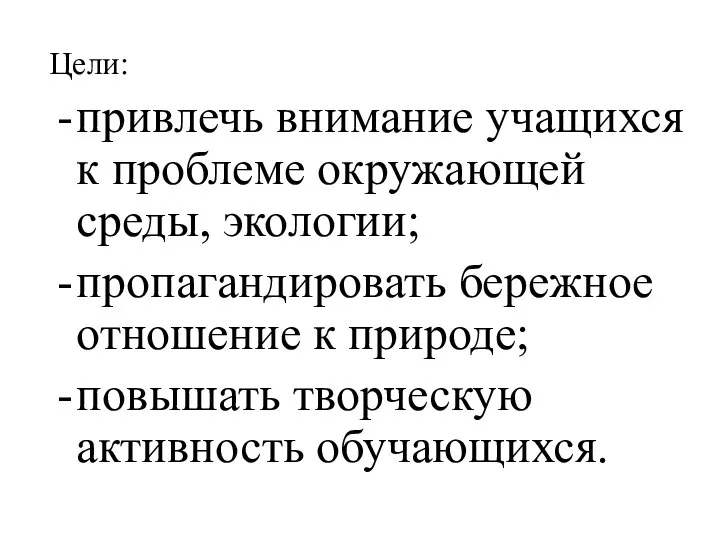 Цели: привлечь внимание учащихся к проблеме окружающей среды, экологии; пропагандировать