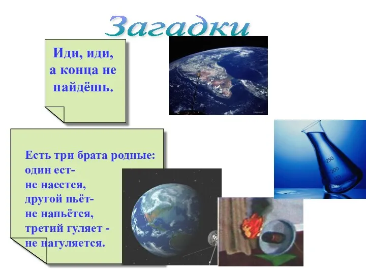 Загадки Иди, иди, а конца не найдёшь. Есть три брата родные: один ест-