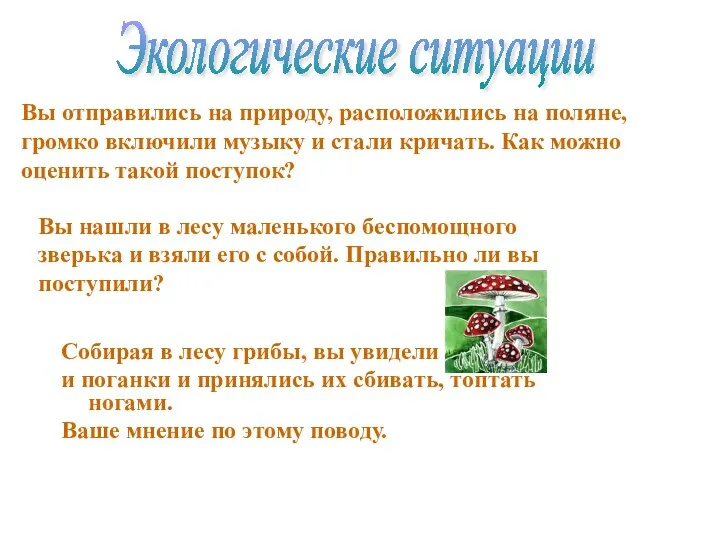 Собирая в лесу грибы, вы увидели и поганки и принялись