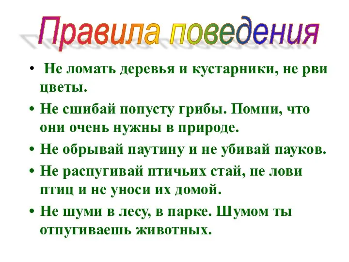 Не ломать деревья и кустарники, не рви цветы. Не сшибай попусту грибы. Помни,