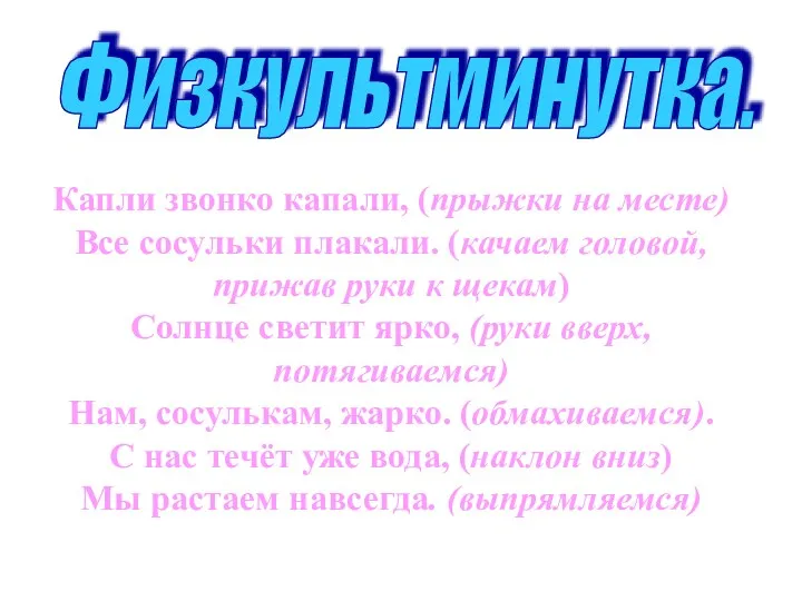 Капли звонко капали, (прыжки на месте) Все сосульки плакали. (качаем головой, прижав руки