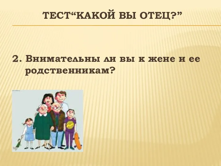Тест“Какой вы отец?” 2. Внимательны ли вы к жене и ее родственникам?