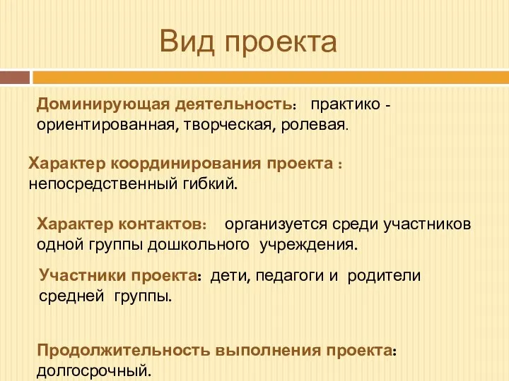 Вид проекта Доминирующая деятельность: практико - ориентированная, творческая, ролевая. Характер координирования проекта :