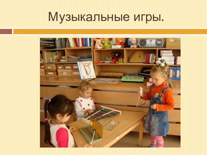 Музыкальные игры.