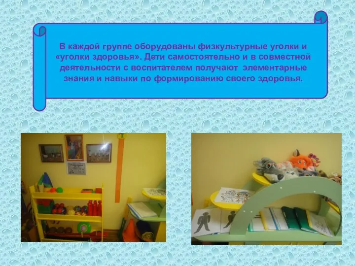 В каждой группе оборудованы физкультурные уголки и «уголки здоровья». Дети